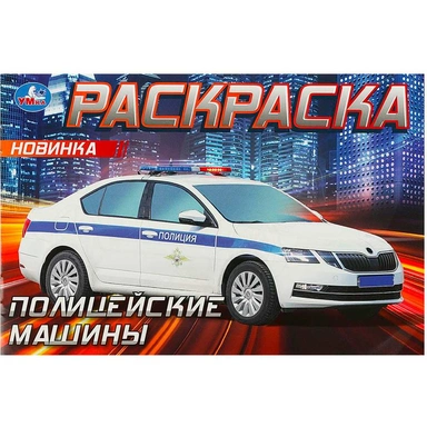 Раскраска 9785506090502 Полицейские машины . Горизонтальная раскраска