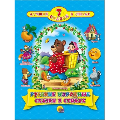 Книга 978-5-378-26452-0 7 сказок в стихах.Русские народные сказки в стихах