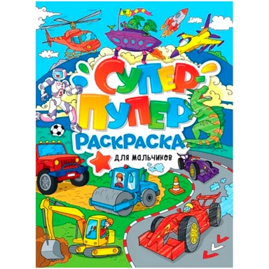 Раскраска Супер-пупер 978-5-378-31222-1 Для мальчиков