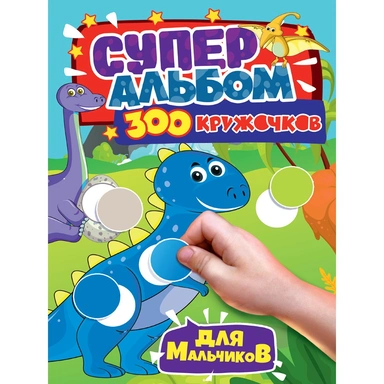 Книга 978-5-378-33430-8 300 Кружочков для мальчиков