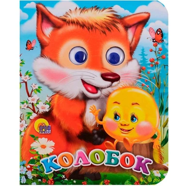 Книга Глазки мини 978-5-378-02268-7 Колобок