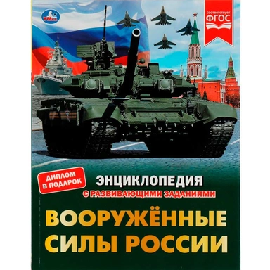 Книга Умка 9785506076599 Энциклопедия с развивающими заданиями.Вооружённые Силы России. В.А.Афанасьев /15/