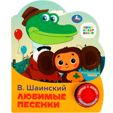 Книга Умка 9785506075219 Любимые песенки Шаинский музыка 1 кнопка 3 песенки