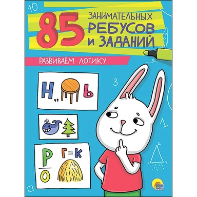 Книга 978-5-378-27211-2 Развиваем логику. 85 занимательных ребусов и заданий