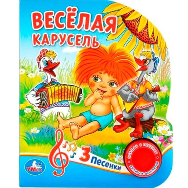 Книга Умка 9785506022527 Веселая карусель 1 кнопка 3 песенки