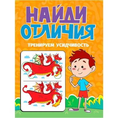 Книга 978-5-378-34573-1 НАЙДИ ОТЛИЧИЯ. ТРЕНИРУЕМ УСИДЧИВОСТЬ