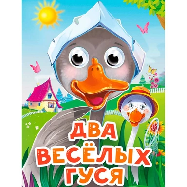 Книга Глазки мини 978-5-378-34526-7 Два веселых гуся (новая)