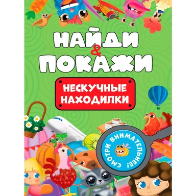 Брошюра 978-5-378-34568-7 Найди и покажи. НЕСКУЧНЫЕ НАХОДИЛКИ