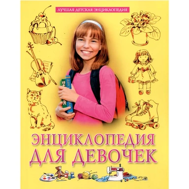 Книга 978-5-378-34793-3 ЛУЧШАЯ ДЕТСКАЯ ЭНЦИКЛОПЕДИЯ новая 96стр. ЭНЦИКЛОПЕДИЯ ДЛЯ ДЕВОЧЕК