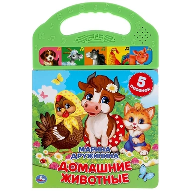 Книга Умка 9785506039044 Домашние животные. Дружинина 5 кнопок в пласт. ручке /32/