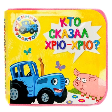 Книга на пене 978-5-378-30007-5 Синий Трактор.Кто сказал Хрю-Хрю?