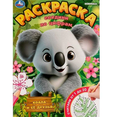 Раскраска 9785506097815 Коала и её друзья. Раскраска. Соедини по цифрам