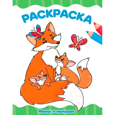 Раскраска 978-5-378-35398-9 Мамы и малыши