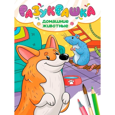 Разукрашка 978-5-378-35527-3 Домашние животные