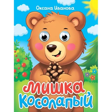 Книга Глазки мини 978-5-378-35648-5 Мишка Косолапый