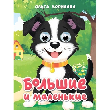 Книга Глазки мини 978-5-378-35646-1 Большие и маленькие.Корнеева