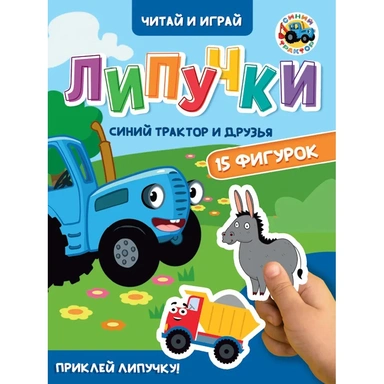 Книга 978-5-378-35443-6 ЦК.Липучки.Синий трактор и друзья