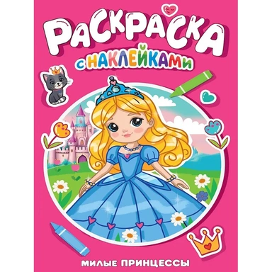 Раскраска 978-5-378-35385-9 Милые принцессы.с наклейками
