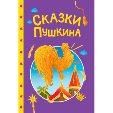 Книга 978-5-378-35736-9 Сказки детям. Сказки Пушкина