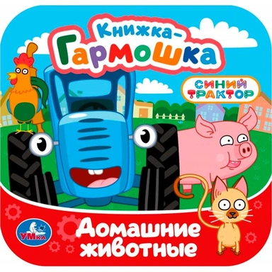Книга Умка 9785506107170 Домашние животные. Синий трактор. Книжка-гармошка
