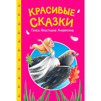 Книга 978-5-378-35739-0 Сказки детям. Красивые сказки Ганса Христиана Андерсена