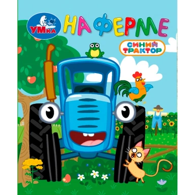 Книга Умка 9785506107149 На ферме. Синий трактор. Книжки-малышки