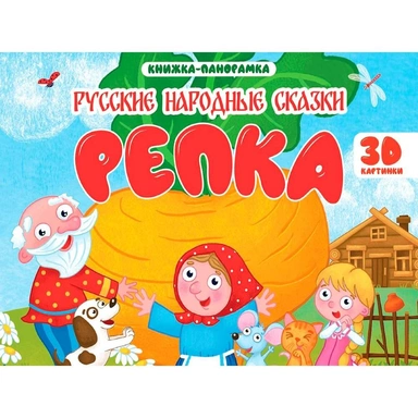 Книга панорама 978-5-378-35434-4 4 разворота. Репка