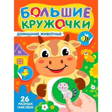 Книга 978-5-378-35732-1 Большие кружочки. Домашние животные