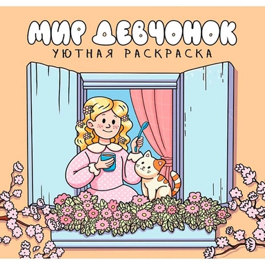 Раскраска 978-5-378-35768-0 уютная раскраска. Мир девочек