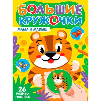 Книга 978-5-378-35731-4 Большие кружочки. Мама и малыш