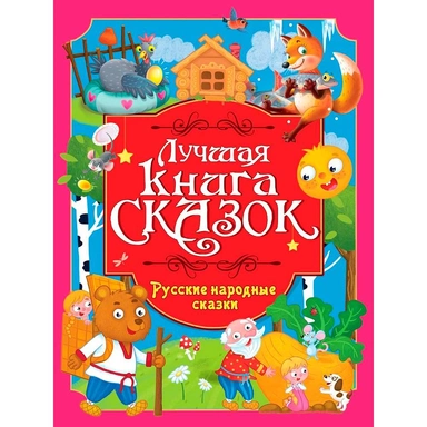 Книга 978-5-378-35801-4 Лучшая книга сказок. Русские народные сказки