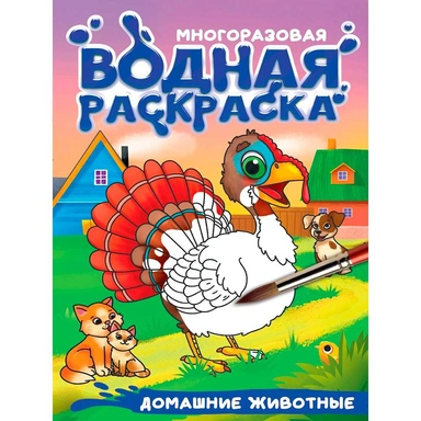 Раскраска 978-5-378-35669-0 Многоразовая водная раскраска. С черным контуром. Домашние животные