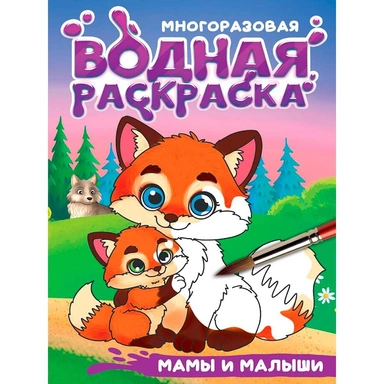 Раскраска 978-5-378-35666-9 Многоразовая водная раскраска. С черным контуром. Мамы и малыши