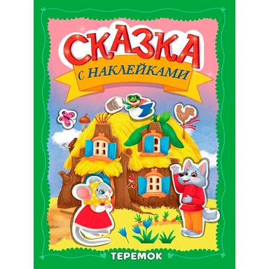 Книга 978-5-378-35829-8 Сказка с наклейками. Теремок