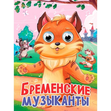 Книга 978-5-378-35790-1 Глазки. Бременские музыканты