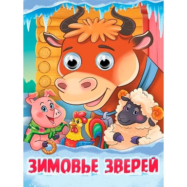 Книга 978-5-378-35788-8 Глазки. Зимовье зверей