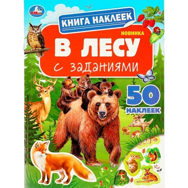 Книга Умка 9785506095170 В лесу. Книга наклеек с заданиями
