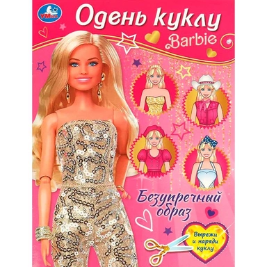 Книга Умка 9785506092582 Безупречный образ. Барби. Одень куклу