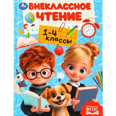 Книга Умка 9785506111245 Внеклассное чтение.1-4классы. Хрестоматия для внеклассного чтения