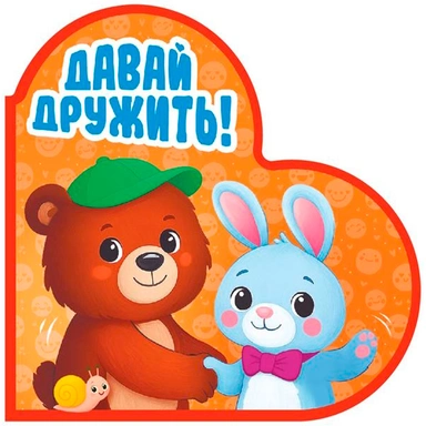 Книга Вырубка 978-5-378-35906-6 Сердечки. Давай дружить!