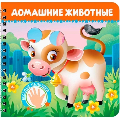 Книга на картоне 978-5-378-35897-7 Веселые пальчики. Домашние животные