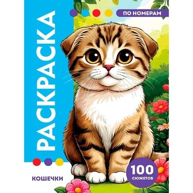 Раскраска по номерам 978-5-378-35758-1 Премиум. Кошечки