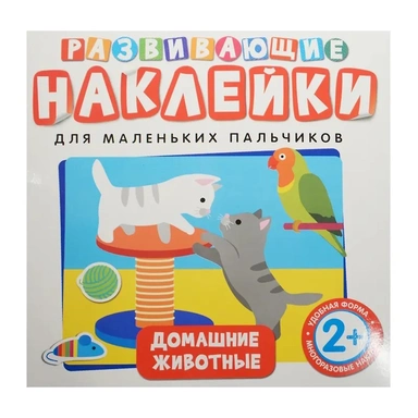 Наклейки Развивающие.Домашние Животные 978-5-378-35394-1
