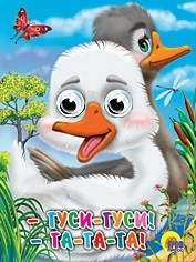 Книга Глазки 978-5-378-02730-9 Гуси-Гуси-га-га-га