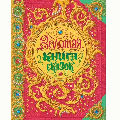 Книга 978-5-353-08605-5 Золотая книга сказок