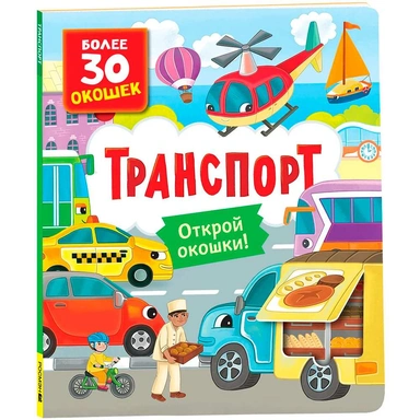 Книга с окошками 978-5-353-10587-9 Транспорт