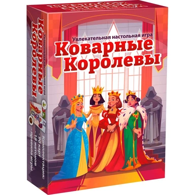 Игра Коварные королевы 8920 /51/