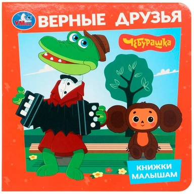 Книга Умка 9785506105329 Верные друзья. Чебурашка. Книжки малышам