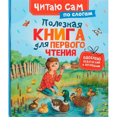 Книга 978-5-353-11837-4 Полезная книга для первого чтения (по слогам)