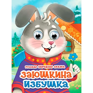 Книга 978-5-378-35849-6 Глазки. Заюшкина избушка